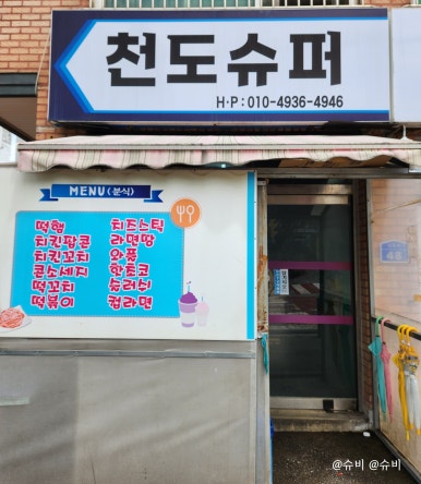 천도슈퍼 이미지