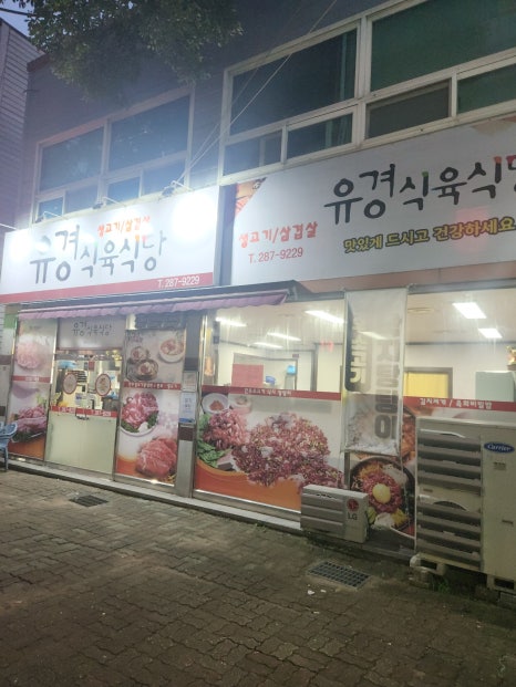 목포유경식육식당 이미지