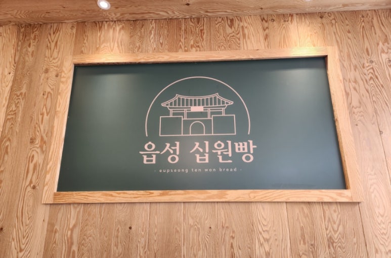 읍성 십원빵 이미지