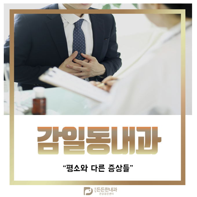 감일든든한내과 이미지