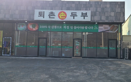 퇴촌손두부 이미지