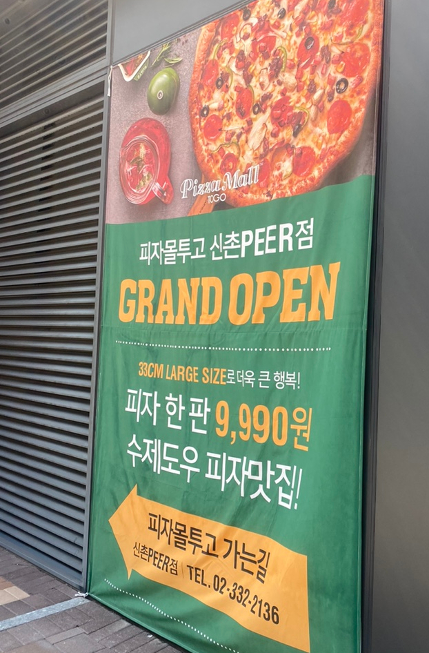 피자몰투고신촌PEER점 이미지