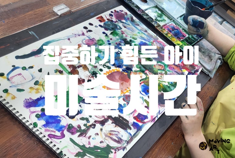 미술하는아이 이미지