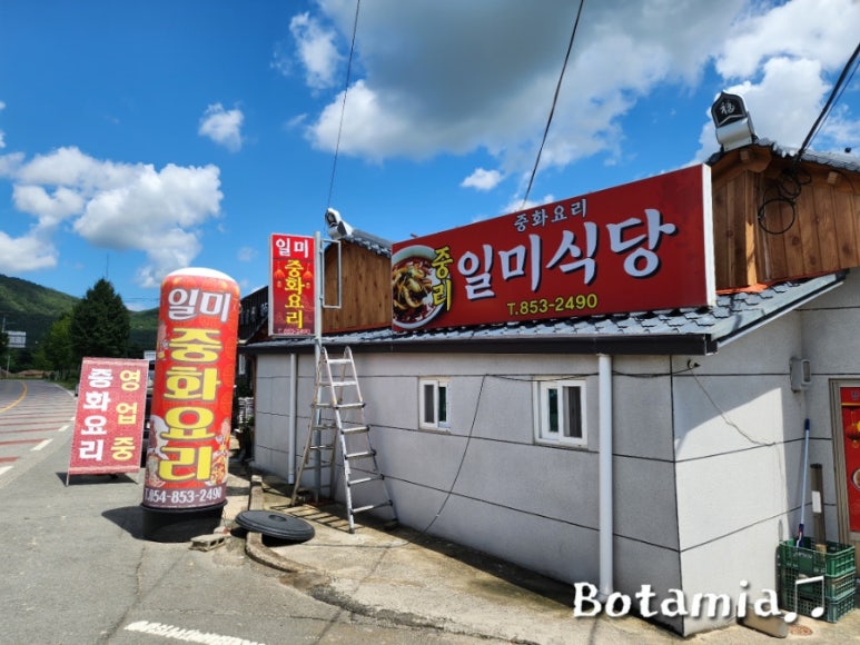 일미중화요리 이미지