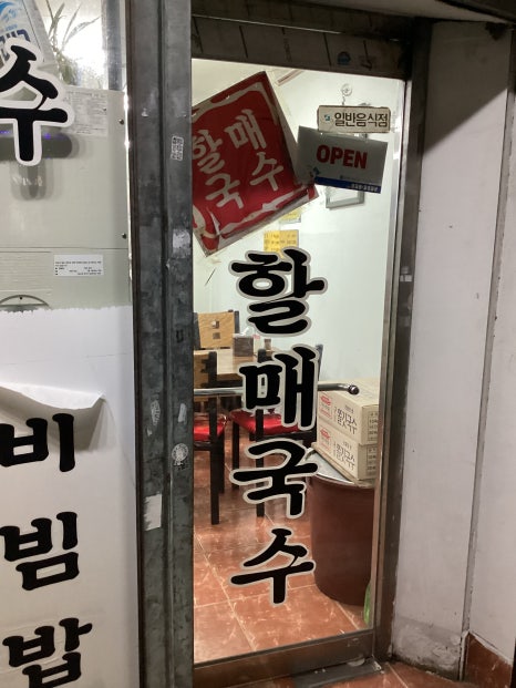 연산할매국수 이미지