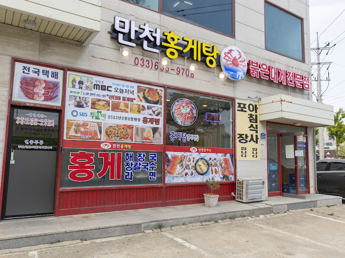 만천홍게탕 이미지