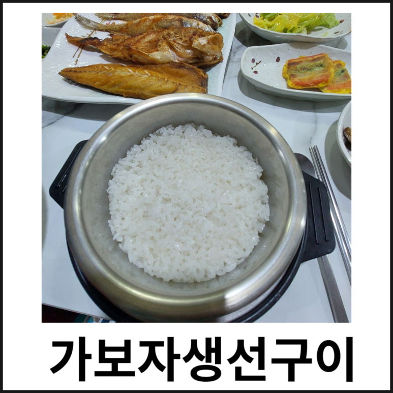 가보자생선구이 이미지