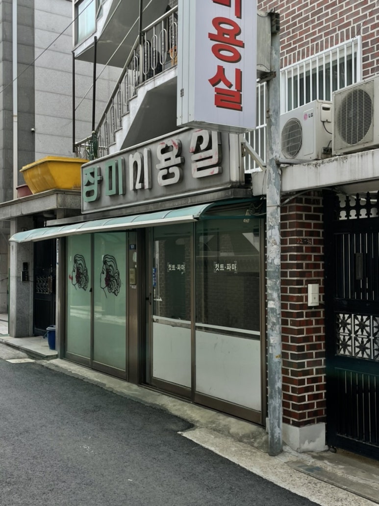 장미네미용실 이미지