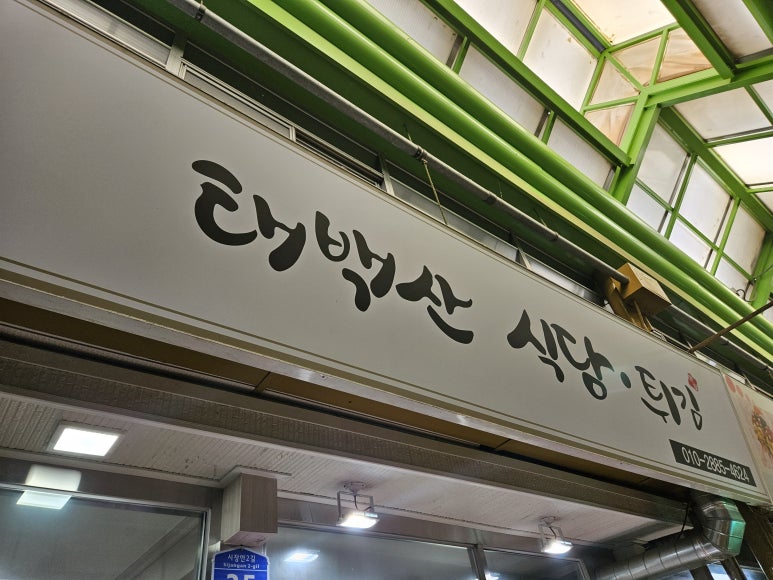태백산식당·튀김 이미지
