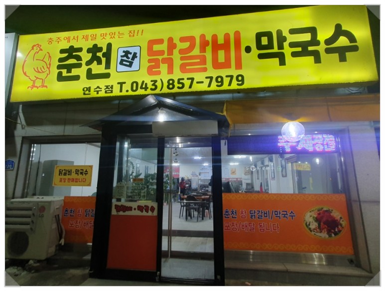 춘천참닭갈비막국수연수점 이미지