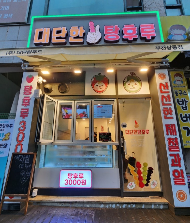 대단한탕후루부천상동점 이미지
