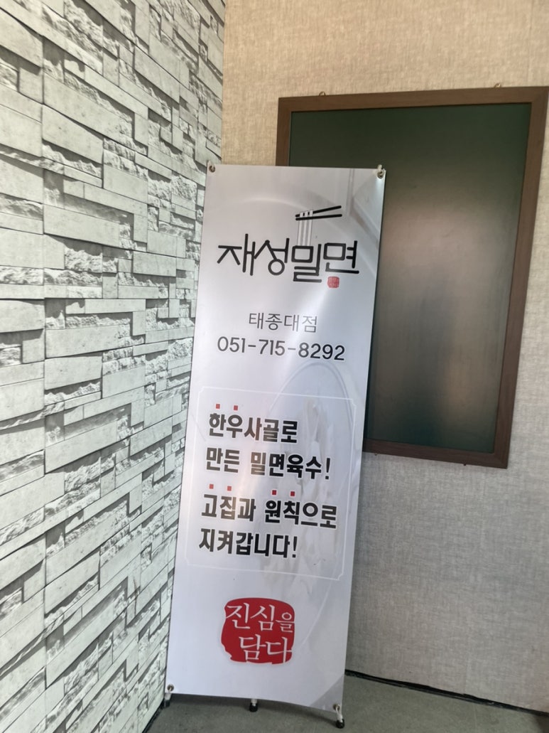 재성밀면 태종대점 이미지