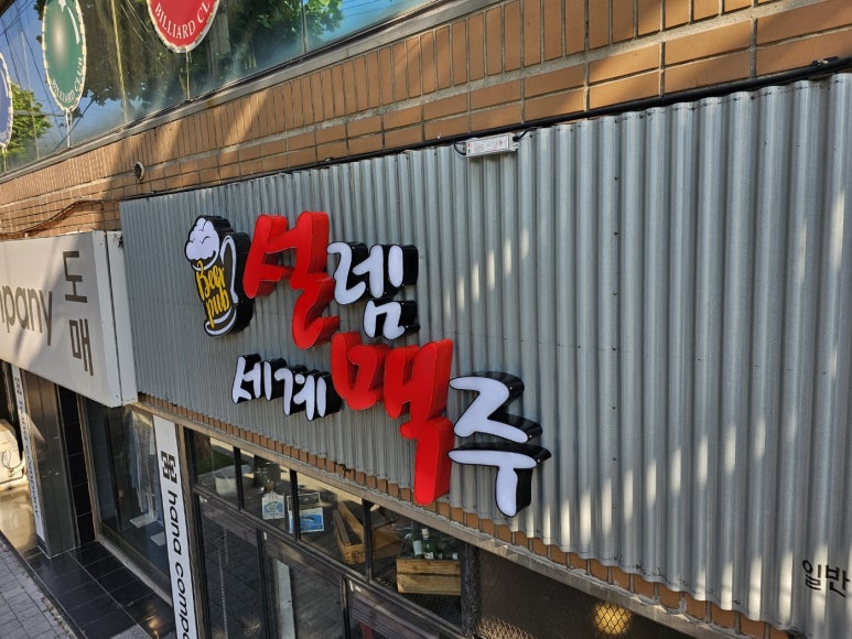 설렘 세계맥주 이미지