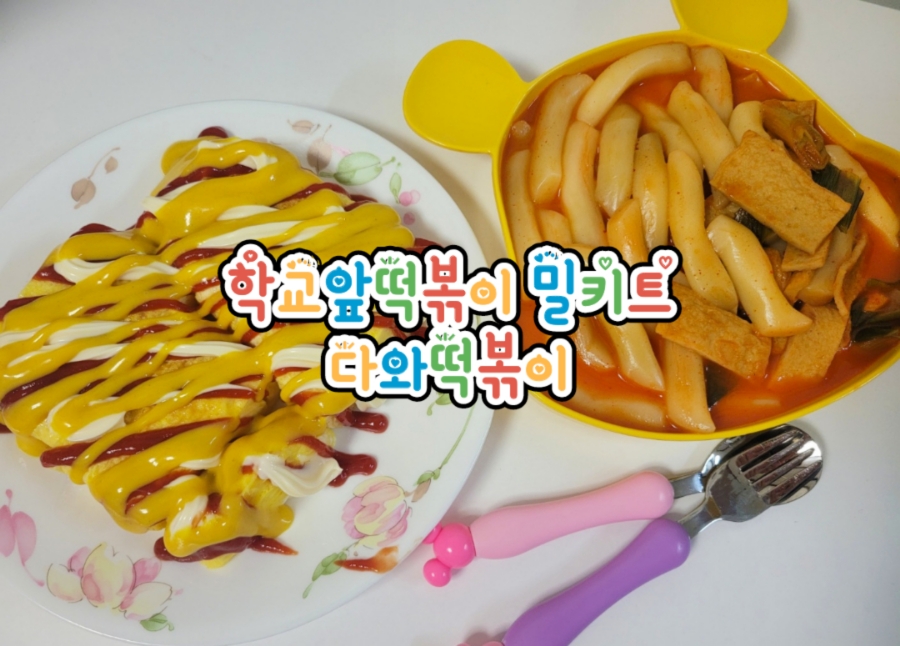 다와떡볶이 이미지
