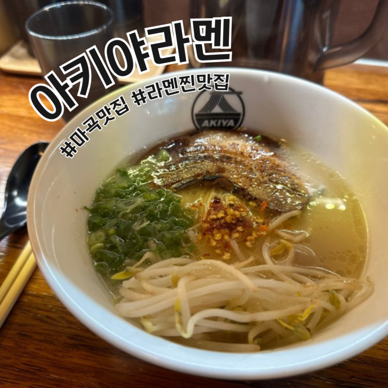 아키야라멘 이미지