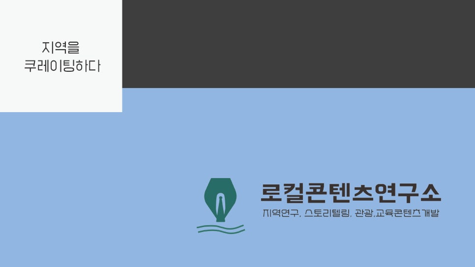 로컬콘텐츠연구소 이미지