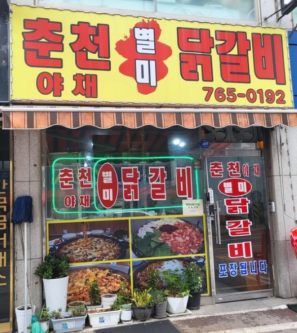 야채별미닭갈비 이미지