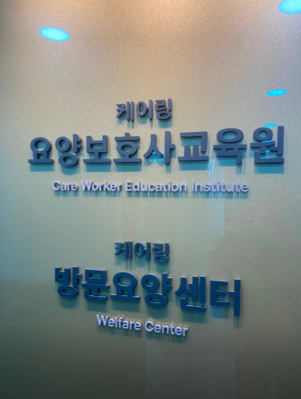 케어링강남요양보호사교육원 이미지