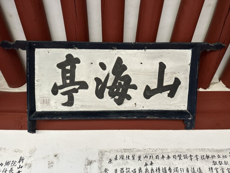 산해정 이미지