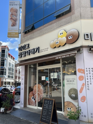 미미고찹쌀꽈배기신가신창점 이미지