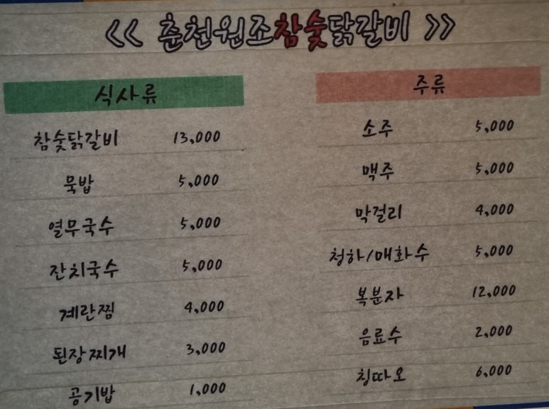 춘천원조참숯닭갈비 이미지