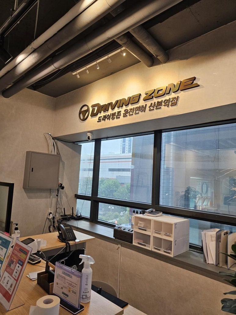 드라이빙존운전면허산본학원가점 이미지