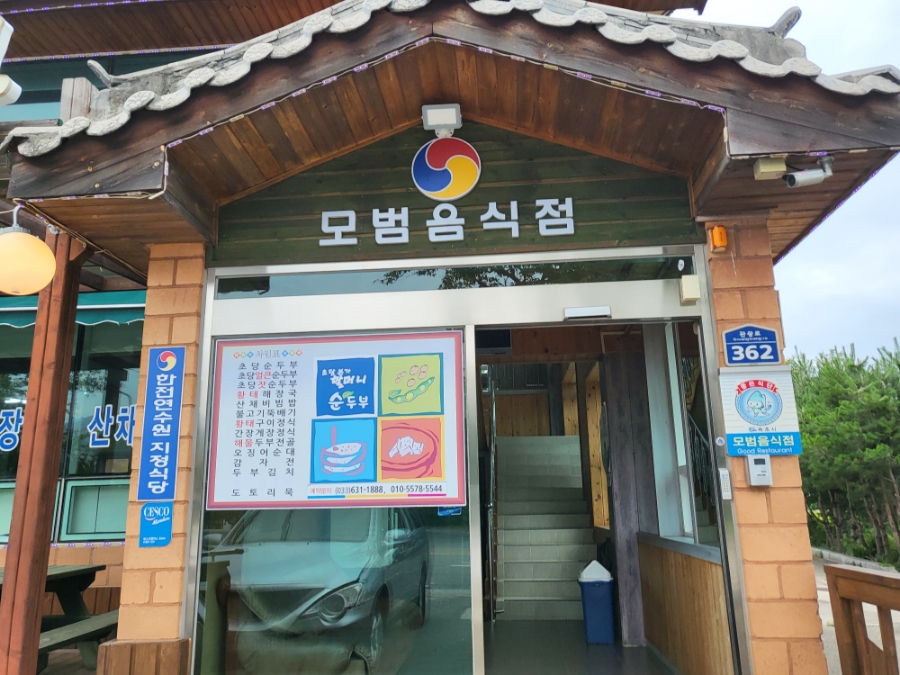 초당본가할머니순두부 이미지