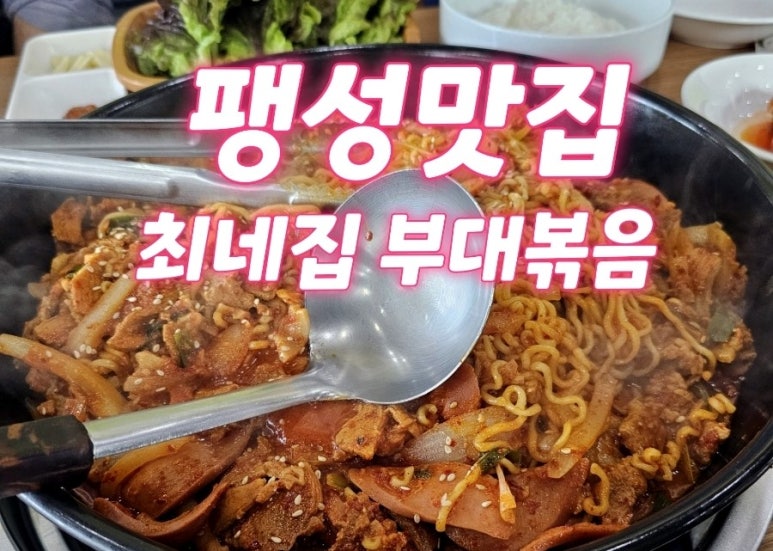 최네집부대찌개 팽성점 이미지