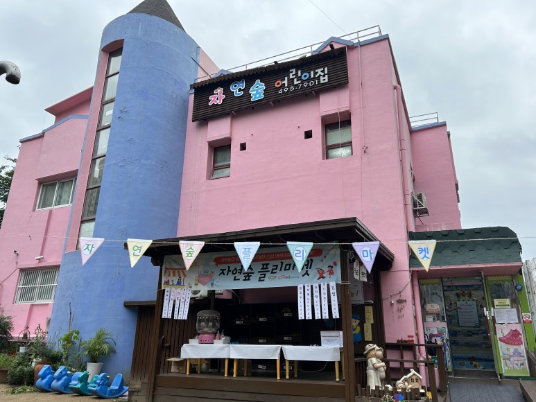 미래숲어린이집 이미지