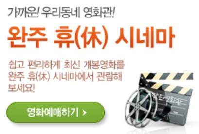 완주 휴(休)시네마 이미지