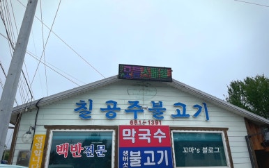 칠공주불고기 이미지