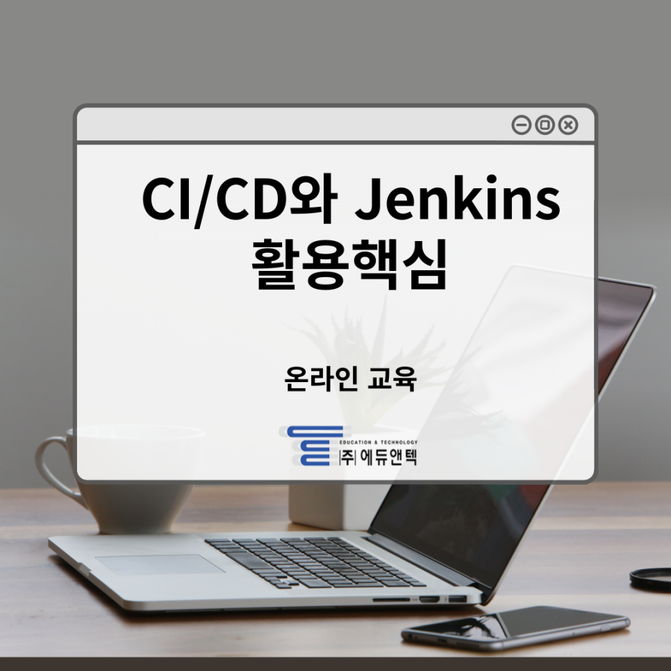 에듀앤텍 이미지