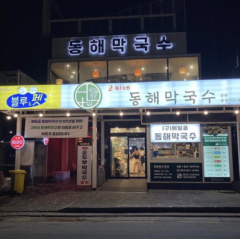 메밀골막국수 이미지