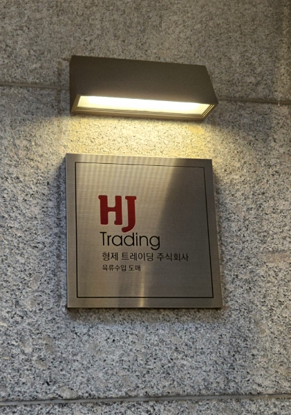 형제트레이딩주식회사 이미지