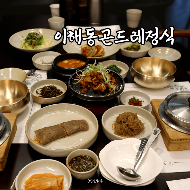 이해동곤드레정식 이미지