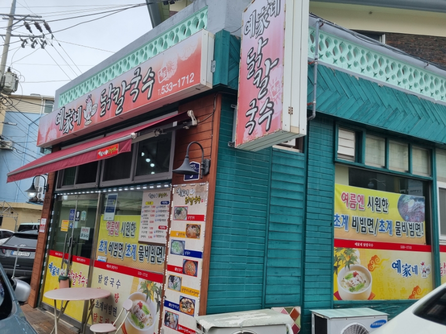 예가네닭칼국수 이미지