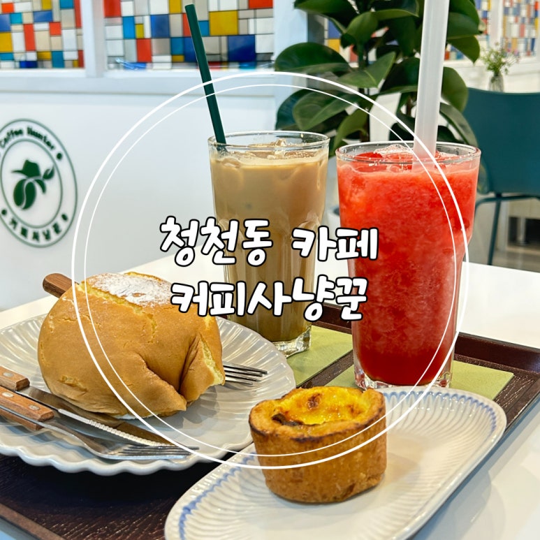 커피사냥꾼 청천점3호 이미지