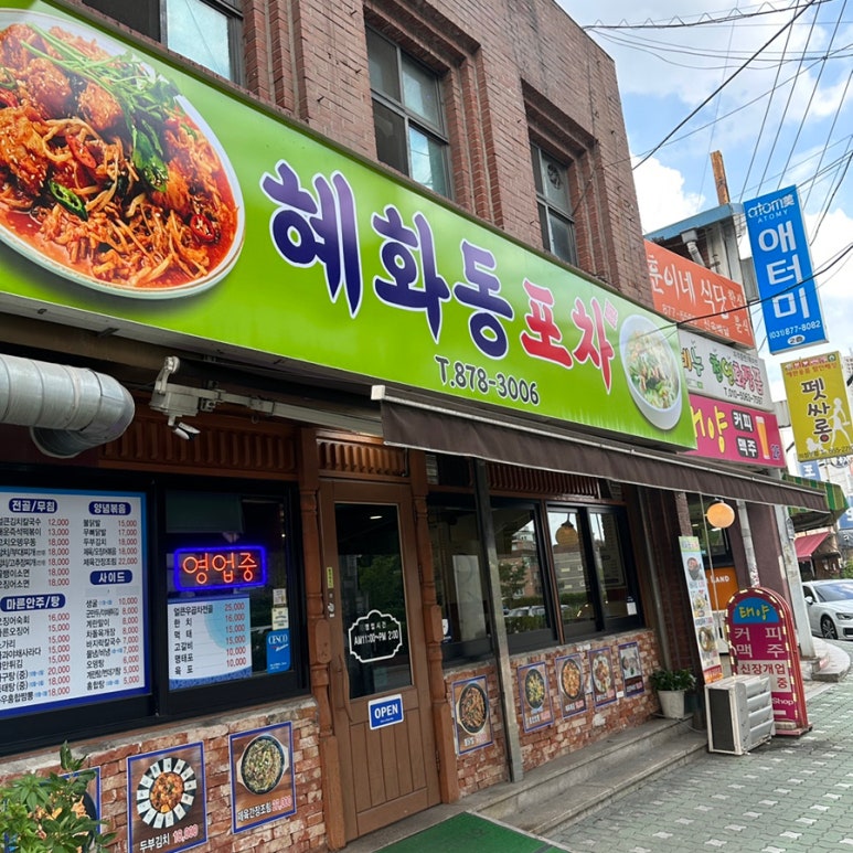 혜화동 포차 이미지