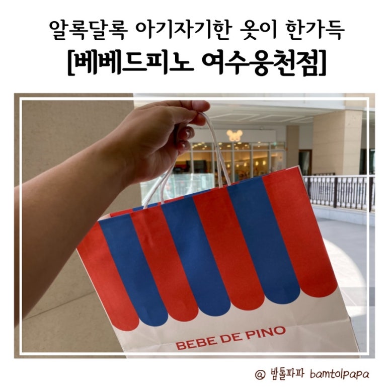 베베드피노여수웅천점 이미지