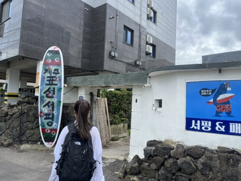 제주표선서핑스쿨 이미지