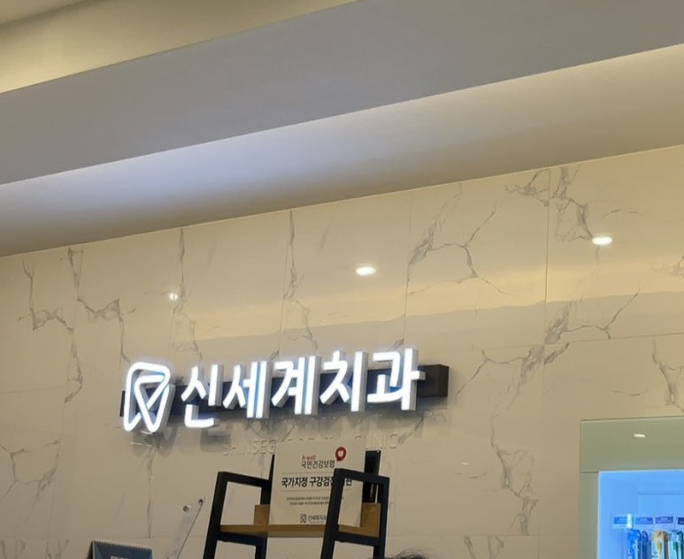 와인치과의원 이미지
