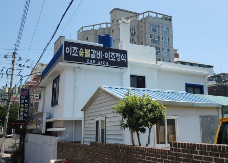 이조숯불갈비이조정식 이미지