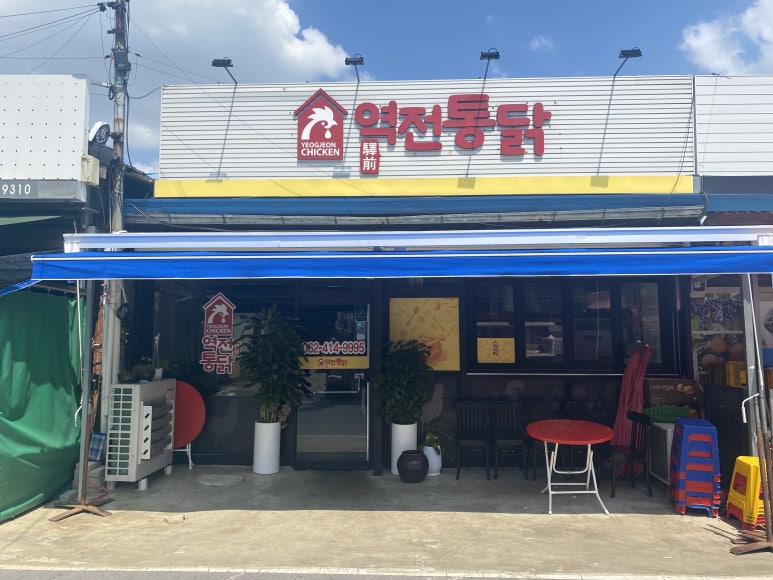 역전통닭 이미지