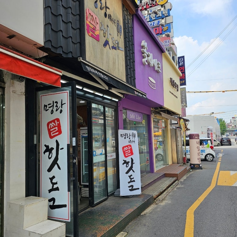 명랑핫도그원당점 이미지