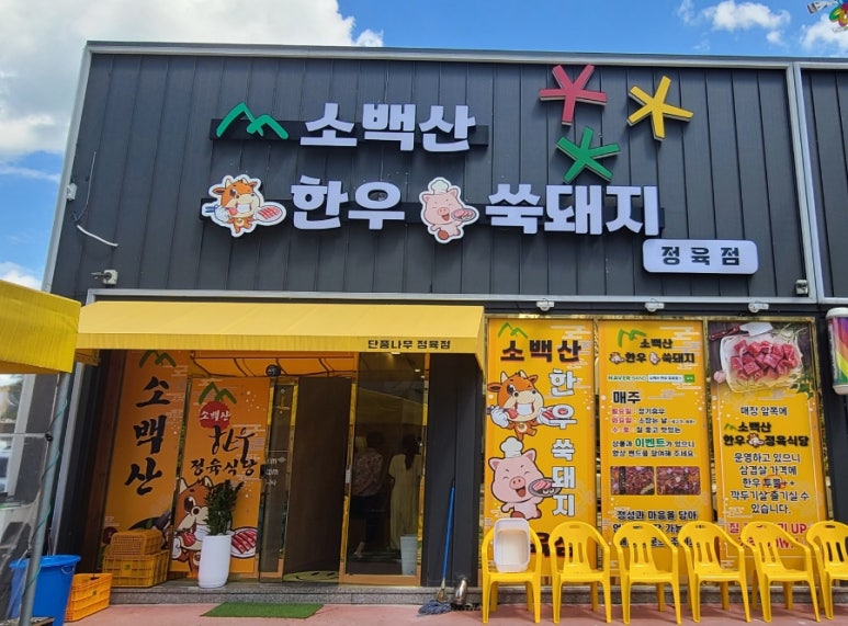 소백산정육식당 이미지