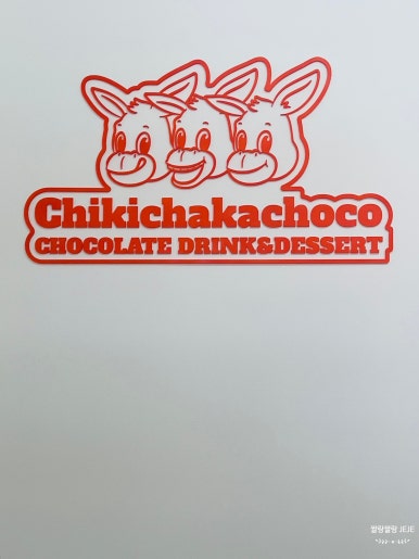 치키차카초코 강남논현점 이미지