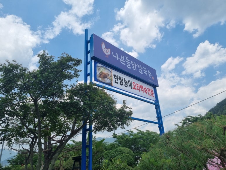 나븐들닭칼국수 이미지