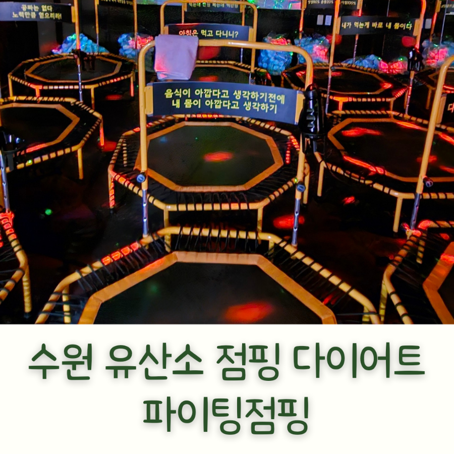 파이팅2점핑다이어트 이미지
