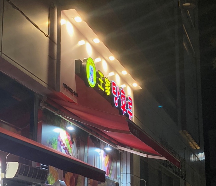 달콤왕가탕후루상주점 이미지