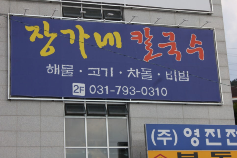 장가네칼국수 이미지
